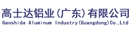 高士達鋁業(廣東)有限公司